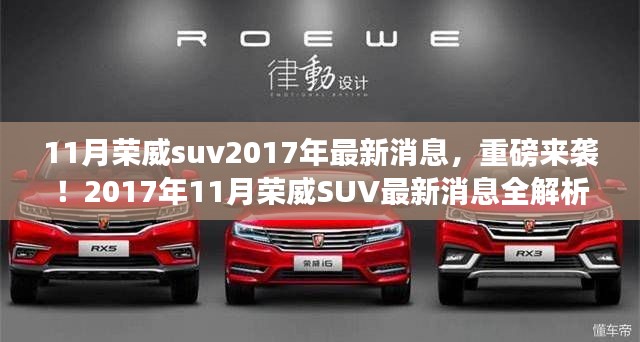重磅揭秘!2017年11月荣威SUV最新动态全解析