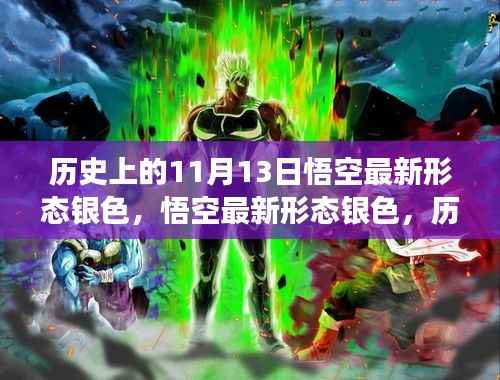 历史上的11月13日揭秘,悟空全新银色形态解锁之旅
