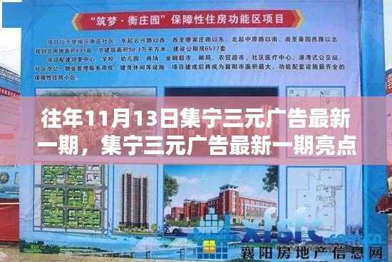 集宁三元广告最新一期亮点解析,历年11月13日发布内容回顾与亮点展望
