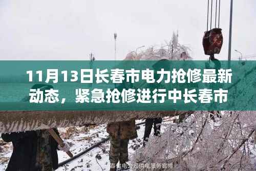11月13日长春市电力抢修实时更新，紧急抢修进行中