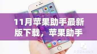 11月苹果助手最新版下载，奇遇与温暖体验