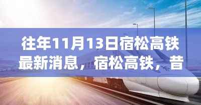 宿松高铁见证历史时刻，昔日蓝图成现实，最新进展揭秘