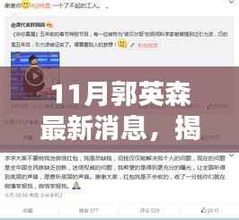 揭秘郭英森，最新动态与成就概览（11月最新消息）