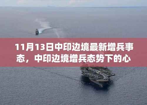 中印边境增兵态势下的心灵与自然探寻，心灵之旅与力量之源