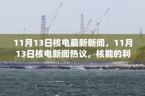 核能热议,最新核电新闻、利弊分析与未来走向探讨