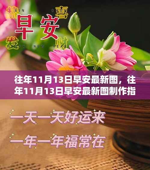 往年11月13日早安图制作指南，初学者与进阶用户适用，最新美图分享与创作技巧