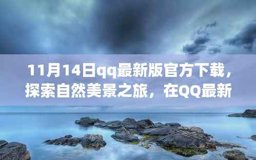QQ最新版下载,启程探索自然美景,寻找内心平和的宁静力量