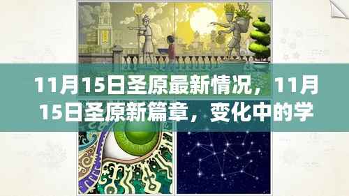 11月15日圣原新篇章,变化中的学习与自信成就之源