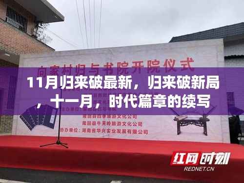 十一月归来破新局,时代篇章的续写
