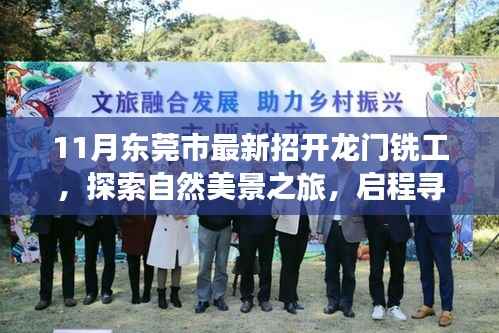 东莞市龙门铣工招募启动,自然美景之旅,探寻工匠精神的宁静与和谐
