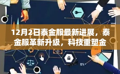 泰金服革新升级引领未来生活新潮流,科技重塑金融体验新篇章