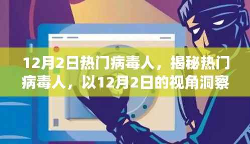 揭秘热门病毒人,以最新视角洞察病毒传播现象(12月2日)