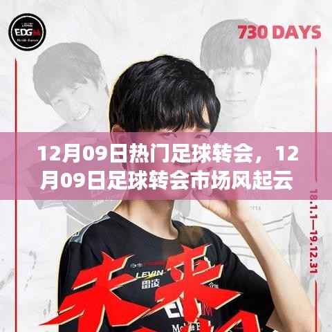 揭秘重磅交易背后的故事与影响,足球转会市场风起云涌的12月09日