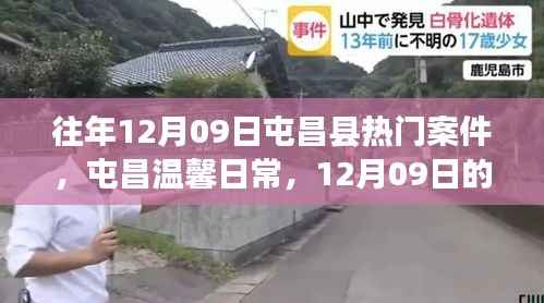 屯昌县温馨日常与深厚友情,历年十二月九日案件回顾