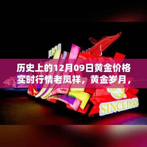 十二月九日老凤祥黄金价格实时行情回顾与黄金岁月历程分析