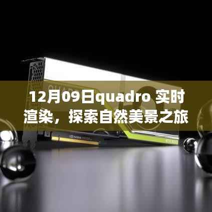 Quadro实时渲染带你领略自然美景之旅,探索宁静与魔力的奇妙之旅(12月9日)