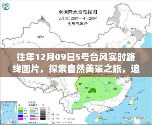『追寻台风轨迹,探索自然美景之旅与内心的宁静港湾——往年台风实时路线图片分享』