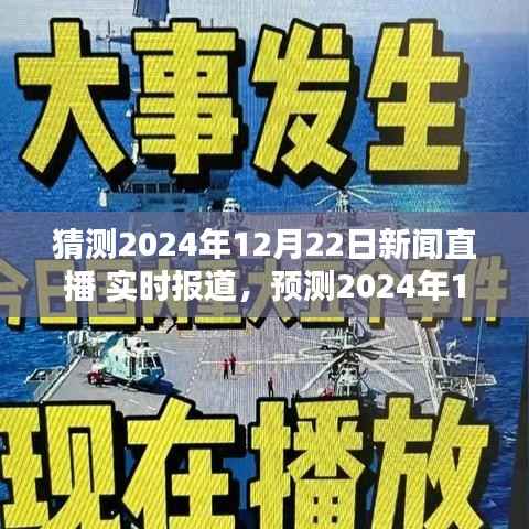 独家预测,2024年12月22日新闻直播实时报道三大要点解析