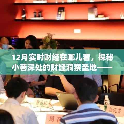 探秘十二月实时财经资讯圣地,小巷深处的财经洞察平台