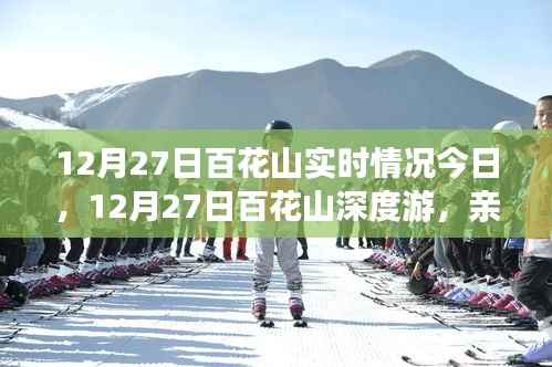 12月27日百花山深度游，亲历雪后仙境，探寻冬日秘境实时报道