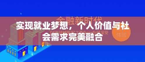 实现就业梦想，个人价值与社会需求完美融合