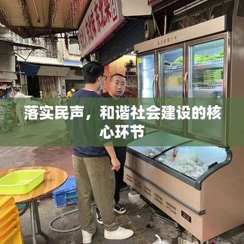 落实民声,和谐社会建设的核心环节