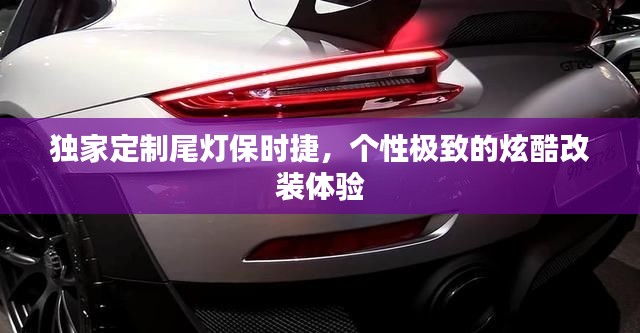 独家定制尾灯保时捷,个性极致的炫酷改装体验