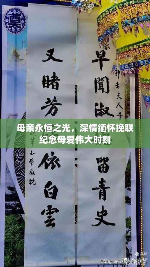 母亲永恒之光,深情缅怀挽联纪念母爱伟大时刻
