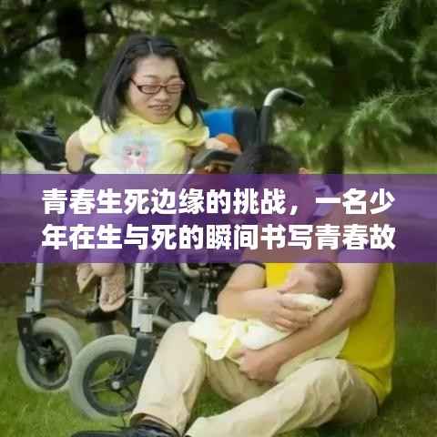 青春生死边缘的挑战,一名少年在生与死的瞬间书写青春故事