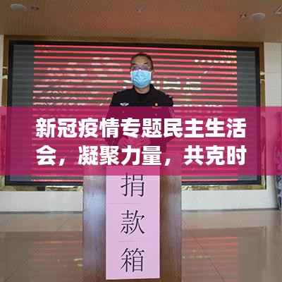 新冠疫情专题民主生活会,凝聚力量,共克时艰之时