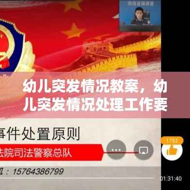 幼儿突发情况教案,幼儿突发情况处理工作要领