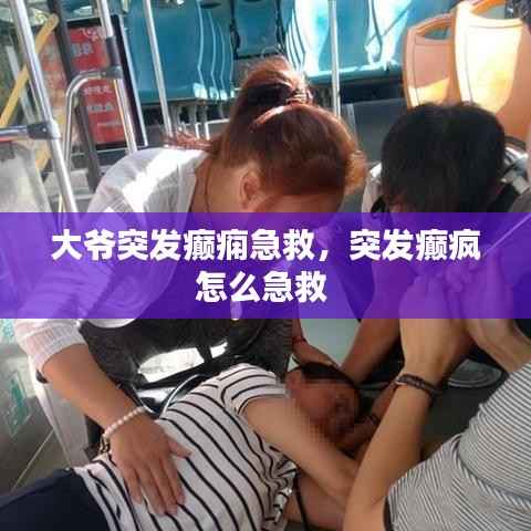 大爷突发癫痫急救,突发癫疯怎么急救