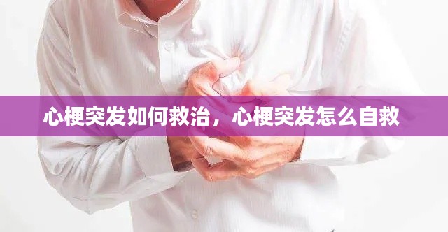 心梗突发如何救治,心梗突发怎么自救