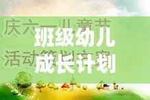 班级幼儿成长计划,精心设计的专题活动蓝图
