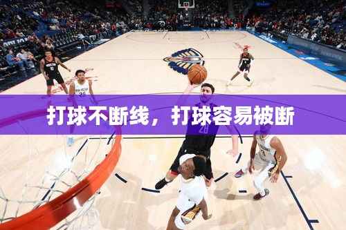 打球不断线,打球容易被断