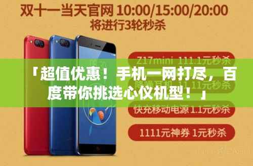 「超值优惠！手机一网打尽，百度带你挑选心仪机型！」