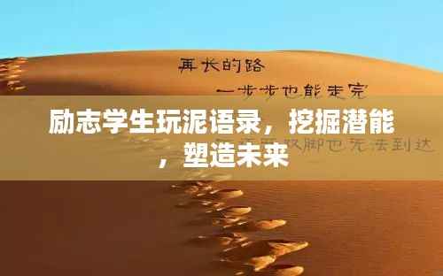 励志学生玩泥语录,挖掘潜能,塑造未来