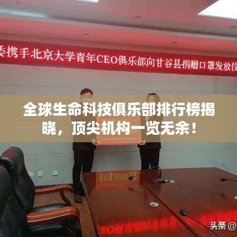 全球生命科技俱乐部排行榜揭晓，顶尖机构一览无余！