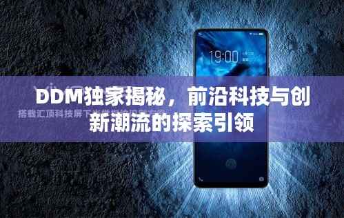 DDM独家揭秘，前沿科技与创新潮流的探索引领