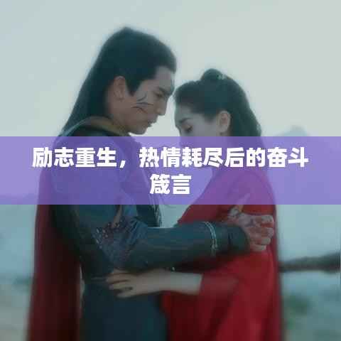 励志重生,热情耗尽后的奋斗箴言