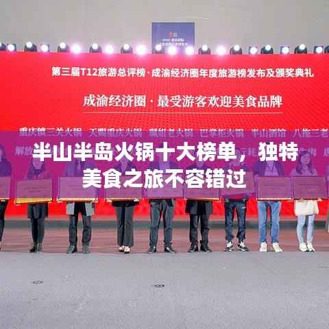 半山半岛火锅十大榜单,独特美食之旅不容错过