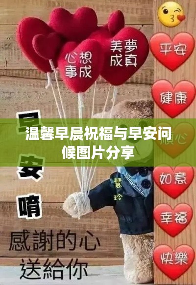 温馨早晨祝福与早安问候图片分享