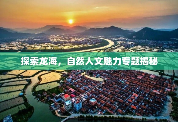 探索龙海,自然人文魅力专题揭秘