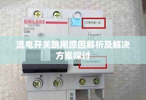 流电开关跳闸原因解析及解决方案探讨