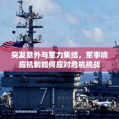 突发意外与军力集结,军事响应机制如何应对危机挑战