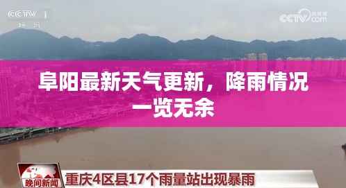 阜阳最新天气更新,降雨情况一览无余