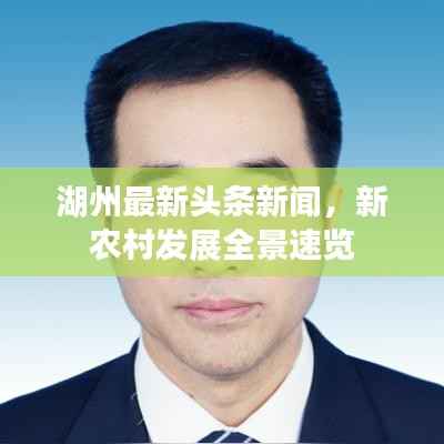 湖州最新头条新闻,新农村发展全景速览