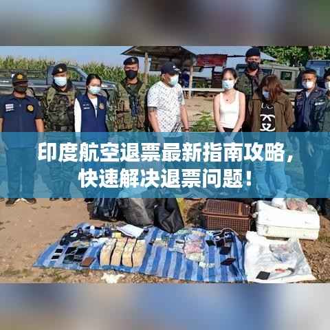 印度航空退票最新指南攻略，快速解决退票问题！