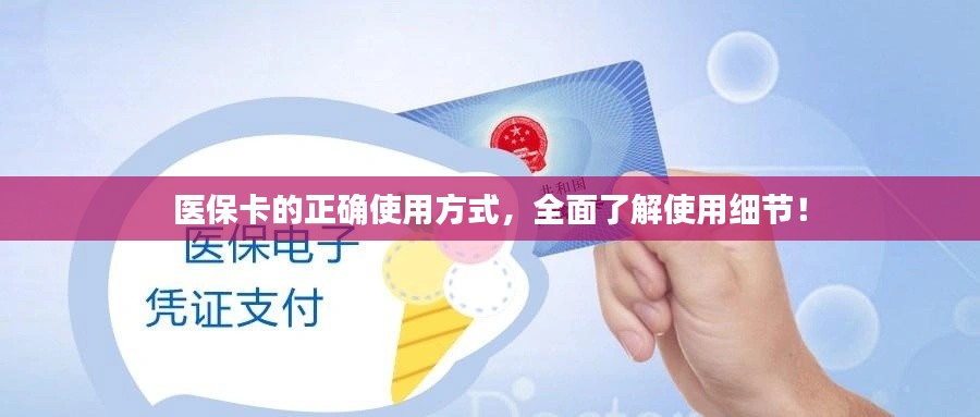 医保卡的正确使用方式,全面了解使用细节!