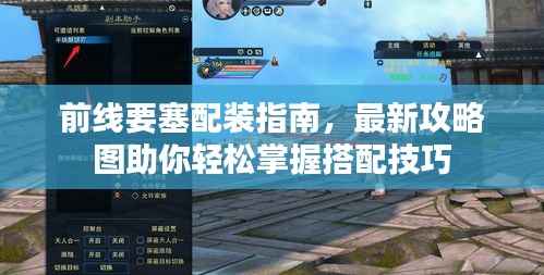 前线要塞配装指南,最新攻略图助你轻松掌握搭配技巧